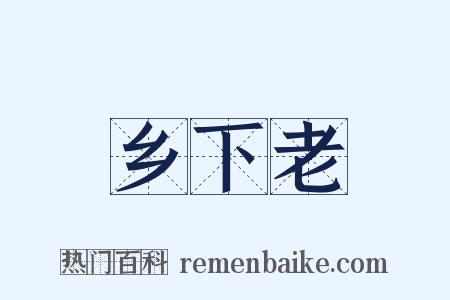 乡下老是什么意思的图片